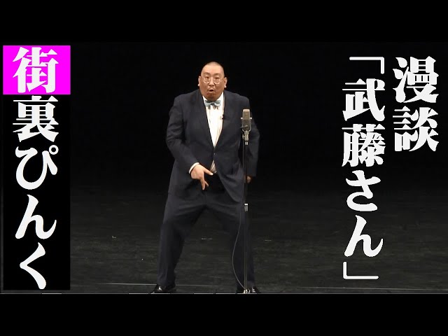街裏ぴんく 漫談 「武藤さん」