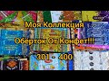 Моя Коллекция Обёрток От Конфет. Часть 4.