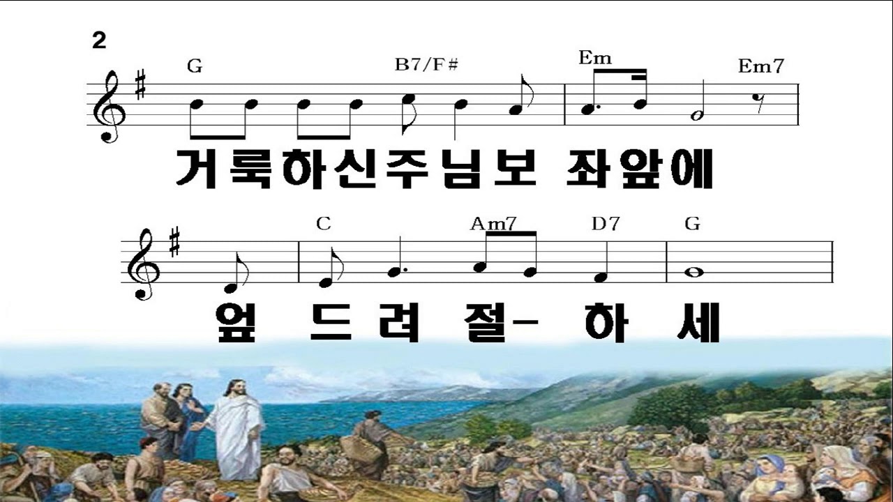 [악보\u0026찬양] '지존하신 주님 이름 앞에   A 보워터曲, 올네이션스 찬양