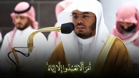 ﴿ يَا صَاحِبَيِ السِّجْنِ أَأَرْبَابٌ مُّتَفَرِّقُونَ ﴾ للشيخ ياسر الدوسري سورة يوسف 💯🦅