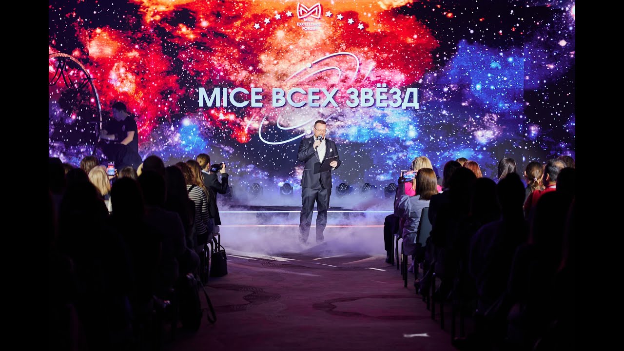 С этим видео MICE Excellence Forum 2023 выиграл премию "Событие года" как лучшее Деловое мероприятие