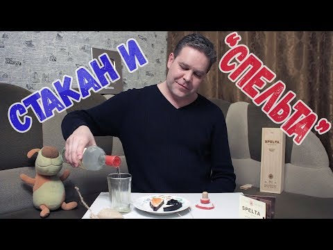 Стакан и "Спельта" :)