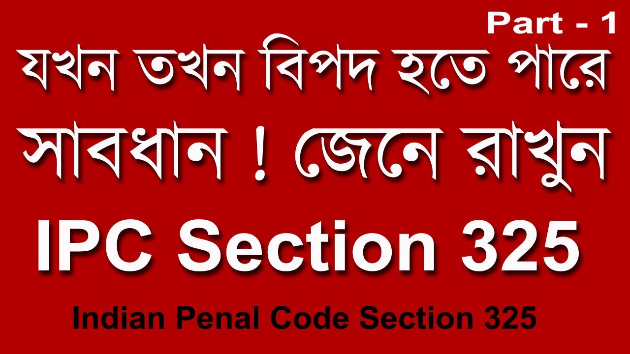যখন তখন বিপদ হতে পারে ! জেনে রাখুন IPC Section 325(Part - 1)| Indian Penal Code Section 325 