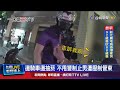 不理妻勸阻狂咆哮 警「大外割」結束鬧劇