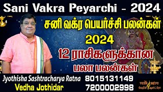 Sani Vakra Peyarchi Palan 2024 | Mesham to Meenam | சனி வக்ர பெயர்ச்சி பலன் 2024 மேஷம் முதல் மீனம்