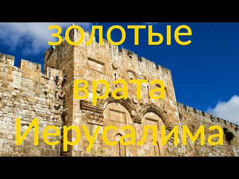 Золотые ворота Иерусалима - Елеонская гора