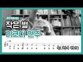 작은 별 리코더 연주 속도 3단계 오른손 낮은 음 텅잉 연습 