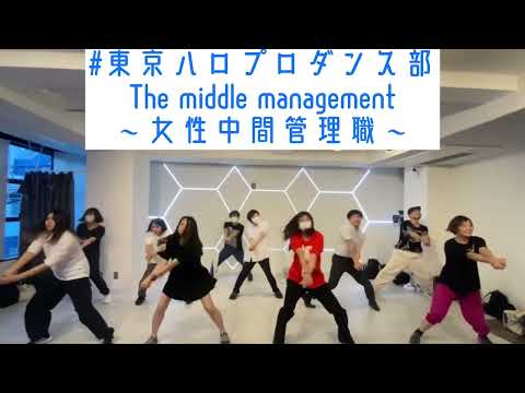 【#東京ハロプロダンス部】°C-ute the middle management 〜女性中間管理職〜　ダンスレッスン