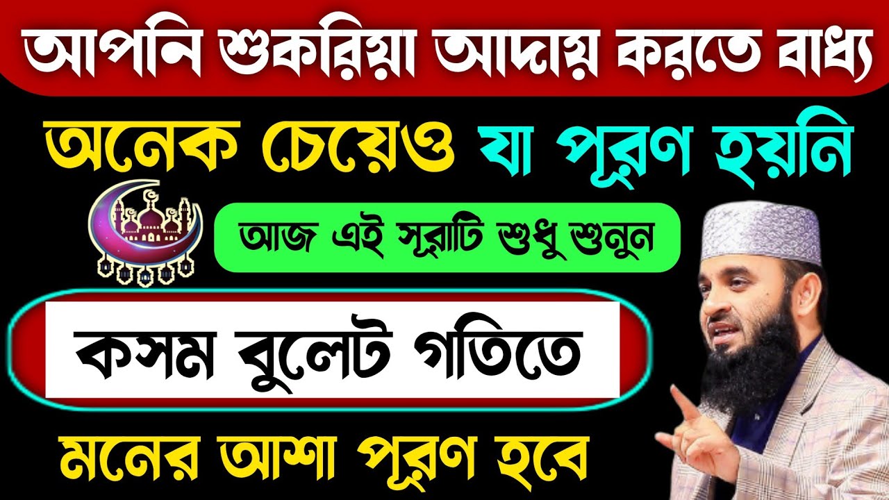 অনেক চেয়েও যা কখনোই পূরণ হয়নি আজ এই সূরাটি শুধু ১বার শুনুন🔥কসম বুলেট গতিতে চাওয়া পাওয়া পূরণ হবে!