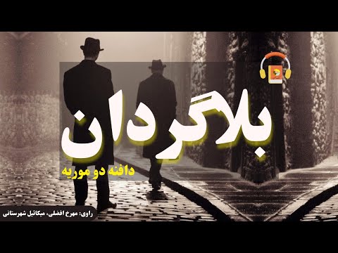 کتاب صوتی بلاگردان اثر دافنه دو موریه