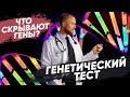 Что показывает генетический тест? Разбираем генетический тест по слюне. Как пройти генетический тест