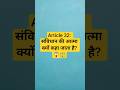 Article 32: संविधान की आत्मा क्यों कहा जाता है? 😱⚖️ #fundamentalduties #