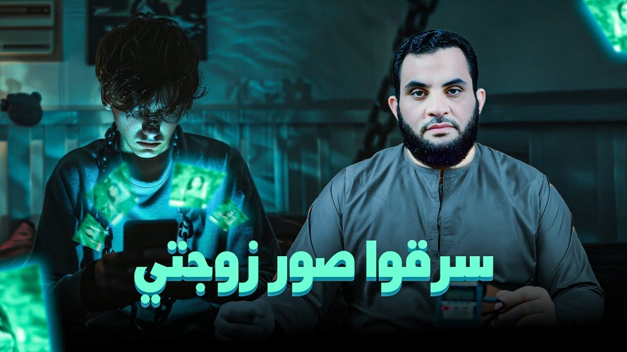 شخص كلم زوجتي بنفس إسمي وأخذ صور خاصة لها وأريد أن أطلقها .. شاهد الرد || عمرو نور الدين