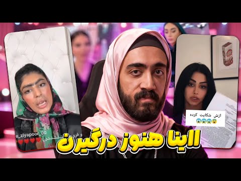 کارشون به شکایت رسیده زن روز