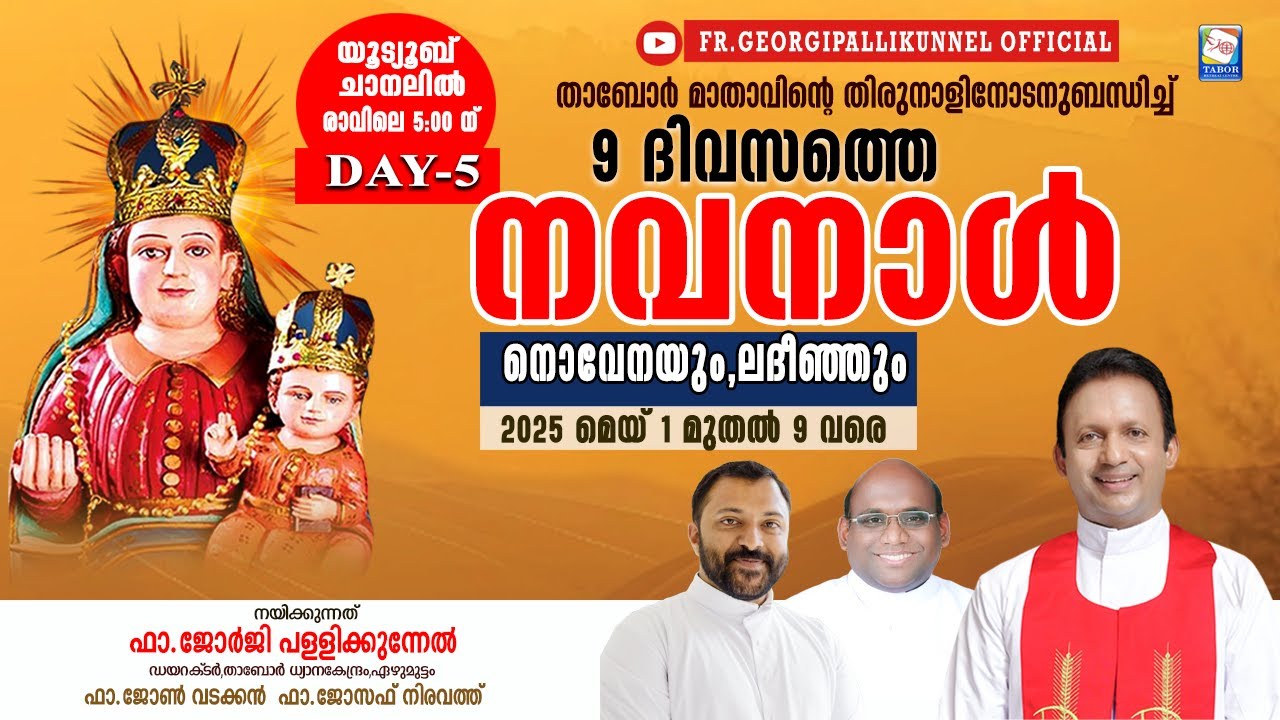 DAY-5 .9 ദിവസത്തെ നവനാൾ നോവേനെയും,ലദീഞ്ഞും നിയോഗം: ജോലി മേഖലയിലെ തടസം മാറുന്നതിന്