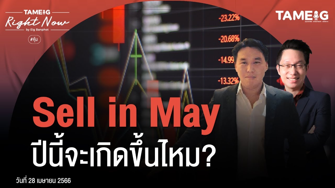 Sell in May ปีนี้จะเกิดขึ้นไหม? | Right Now Ep.575