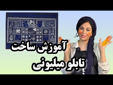 اموزش تابلو لیپان آرت و ترکیب با پودر مخمل با کمترین متریال
