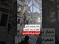 شاهد آثار الدمار في مبنى إثر قصف أمريكي إسرائيلي على العاصمة طهران