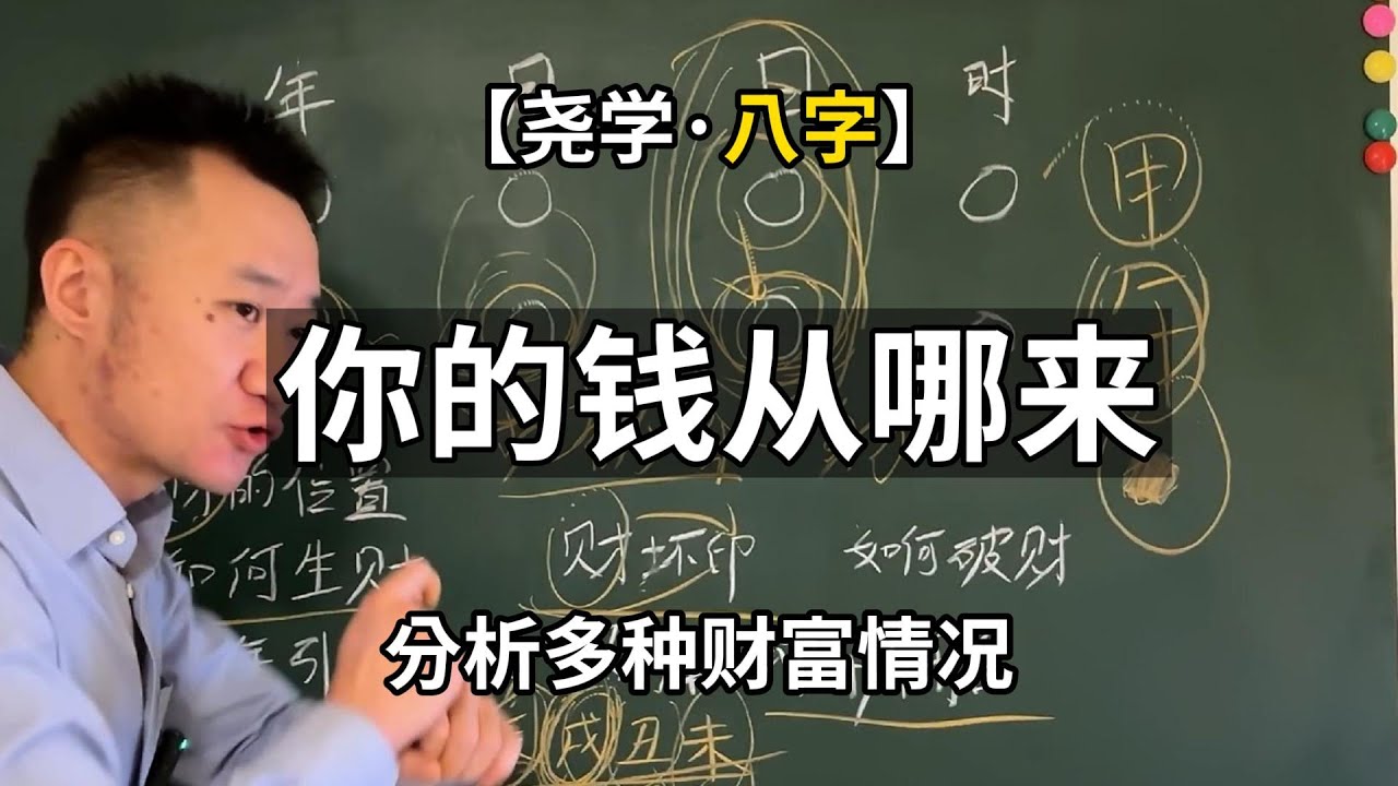 【八字】看财富等级/来源/时间/流年如何引动/财库如何开和闭/身强身弱对财的影响/合财/冲财/破财/财坏印的影响/比肩劫财/食神伤官生财