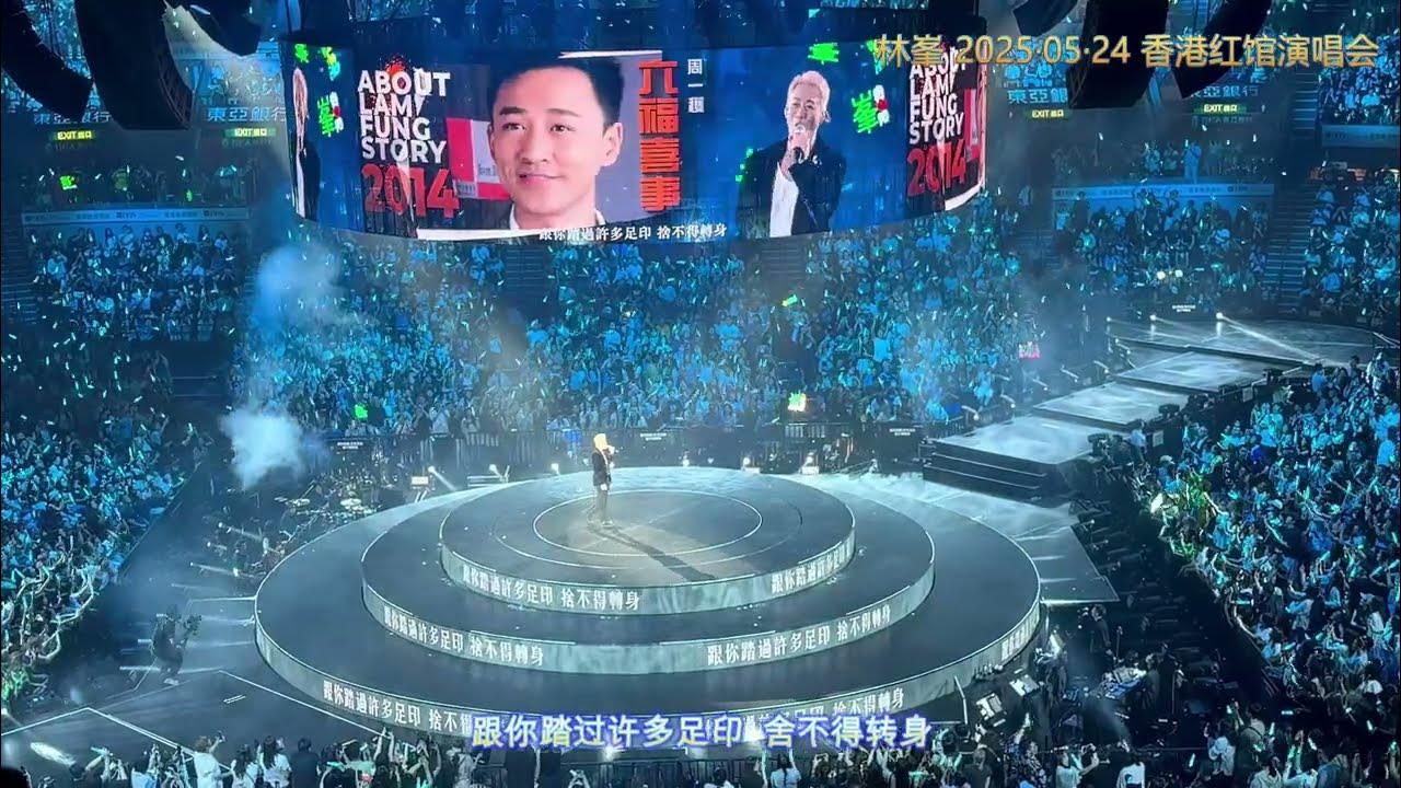 林峯 经典歌曲串烧 20250524 香港演唱会:心呼吸/同林/如果时间来到/忘记伤害/直到你不找我/换个方式爱你/夏雪/旁观者悲/反话/记得忘记 林峯 经典歌曲串烧 20250524 香港演唱会:心呼吸/同林/如果时间来到/忘记伤害/直到你不找我/换个方式爱你/夏雪/旁观者悲/反话/记得忘记