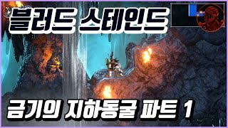 💎블러드스테인드 100% 공략 | M12. 금기의 지하동굴 파트 1 💎블러드스테인드 100% 공략 | M12. 금기의 지하동굴 파트 1