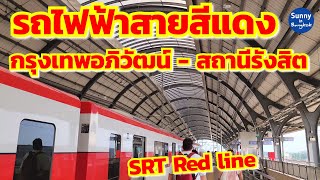 นั่งรถไฟฟ้าสายสีแดง สถานีกรุงเทพ​อภิวัฒน์​-สถานีรังสิต SRT Red Line from Krungthep Apiwat to Rangsit
