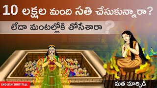 సతీ సహగమనం బలవంతంగా మంటల్లోకి తోసేవారా? | Sati pratha india real history | United originals | Cc