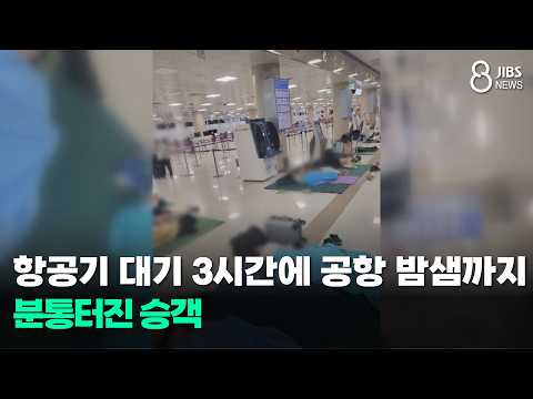 <strong>항공기</strong> 대기 3시간에 공항 밤샘까지...분통터진 승객/JIBS/제주/2026.07.31