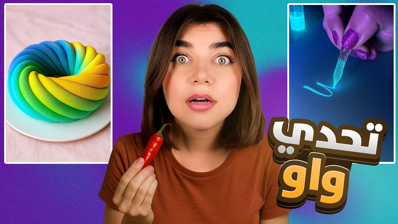 اذا بتحكي واو بتاكل حار