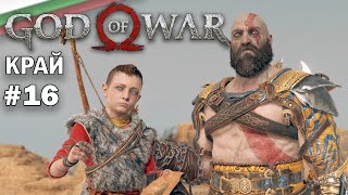 GOD OF WAR - КРАЙ #16