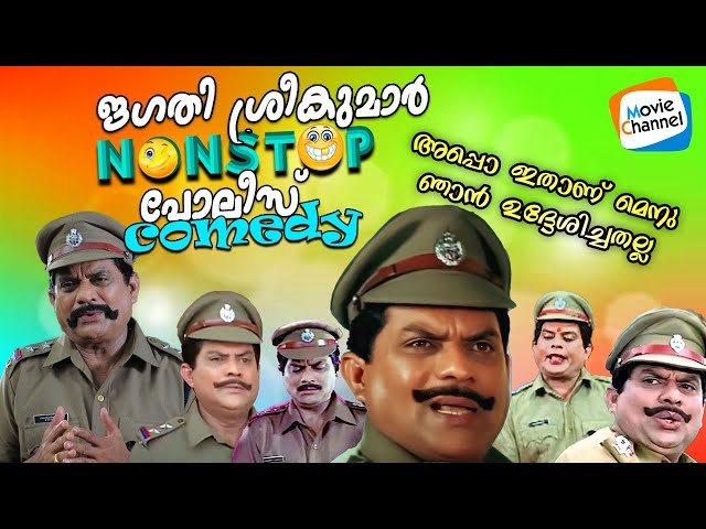 പോലീസ് വേഷത്തിൽ വന്ന് ഇങ്ങനെ ചിരിപ്പിക്കാൻ ജഗതിച്ചേട്ടനല്ലാതെ മറ്റൊരു നടനില്ല 🤩🔥😹 | Jagathy Comedy class=