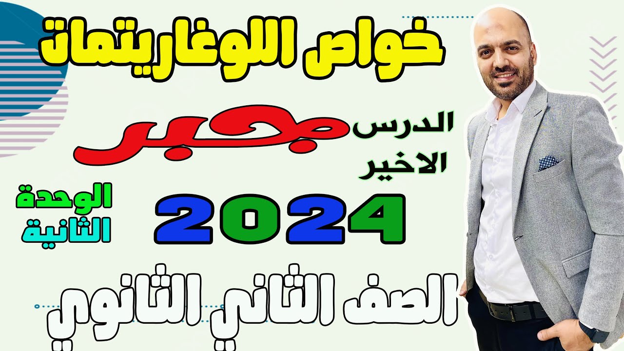 خواص اللوغاريتمات الدرس الاخير جبر الصف الثاني الثانوي 2024