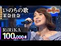 【カラオケバトル公式】RiRiKA 「いのちの歌」茉奈佳奈/2016.9.28 OA(テレビ未公開部分含むフルバージョン動画)