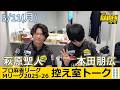 【控え室トーク】Mリーグ2025-26 5/11(月) TEAM雷電ファイナル5日目