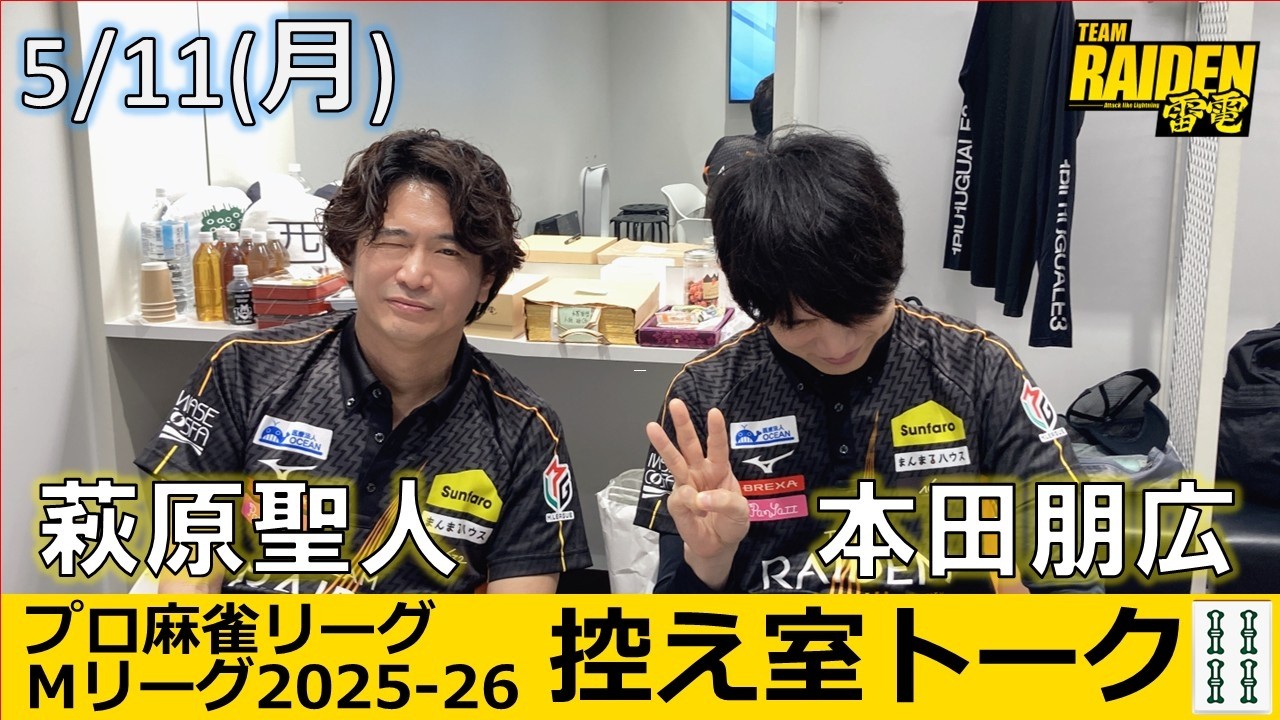 【控え室トーク】Mリーグ2025-26 5/11(月) TEAM雷電ファイナル5日目