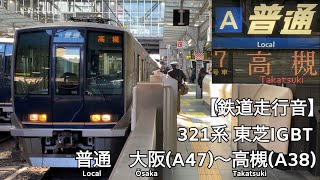 【鉄道走行音】JR京都線 321系 東芝IGBT 普通 走行音(大阪〜高槻)