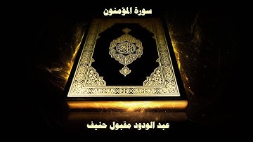 سورة المؤمنون - بصوت القارئ عبد الودود مقبول حنيف