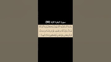 سورة البقرة الآية (90) | القارئ الشيخ: سعد الغامدي