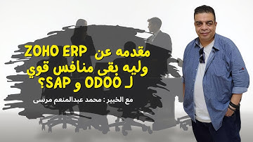 مقدمه عن  زوهو ERP  مع الخبير محمد عبدالمنعم مرسى What is ZOHO ERP ( Zoho Finance )
