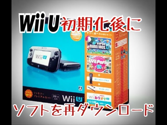 Wii U初期化した場合のソフトのダウンロード方法【同梱版】