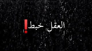 العقل خبطقالي Cest Fini