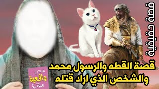 قصة ومعجزة تبجي  النبي محمد (ص) والرجل الذي حاول قتـ،ـله والقطه