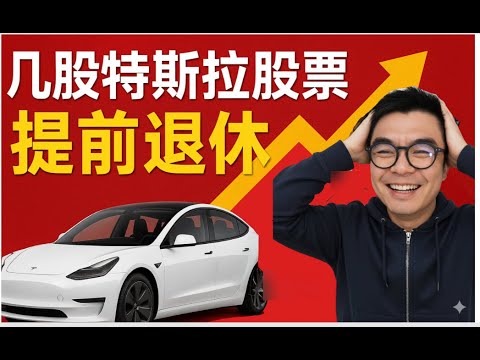 💰多少股特斯拉股票，你就能在2030/5年退休？特斯拉2030财富自由的终极密码！#tsla股票 #特斯拉 #特斯拉股票 #美股 #美股 #财富自由