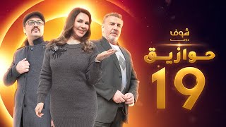 مسلسل حوازيق الحلقة  19 - مربوط لسانو - ليث مفتي - رشا رستم