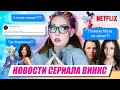 НУ И ГДЕ ТАМ СЕРИАЛ ВИНКС, НЕТФЛИКС? 🙄