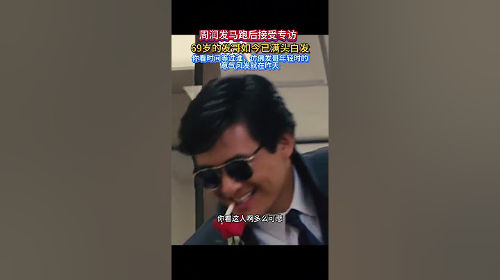 發哥也老了，我們熟悉的世界漸漸遠去#周潤發 #青春一去不復返我們已不再年輕 #一代人的回憶 #港星男神 #香港
