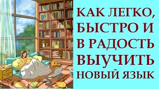 КАК ЛЕГКО, БЫСТРО И В РАДОСТЬ ВЫУЧИТЬ ИНОСТРАННЫЙ ЯЗЫК. НЕОЧЕВИДНЫЕ РЕКОМЕНДАЦИИ