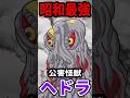 「公害怪獣ヘドラ」昭和最強のバケモノ【ゴジラ】#shorts #ゴジラ #ヘドラ