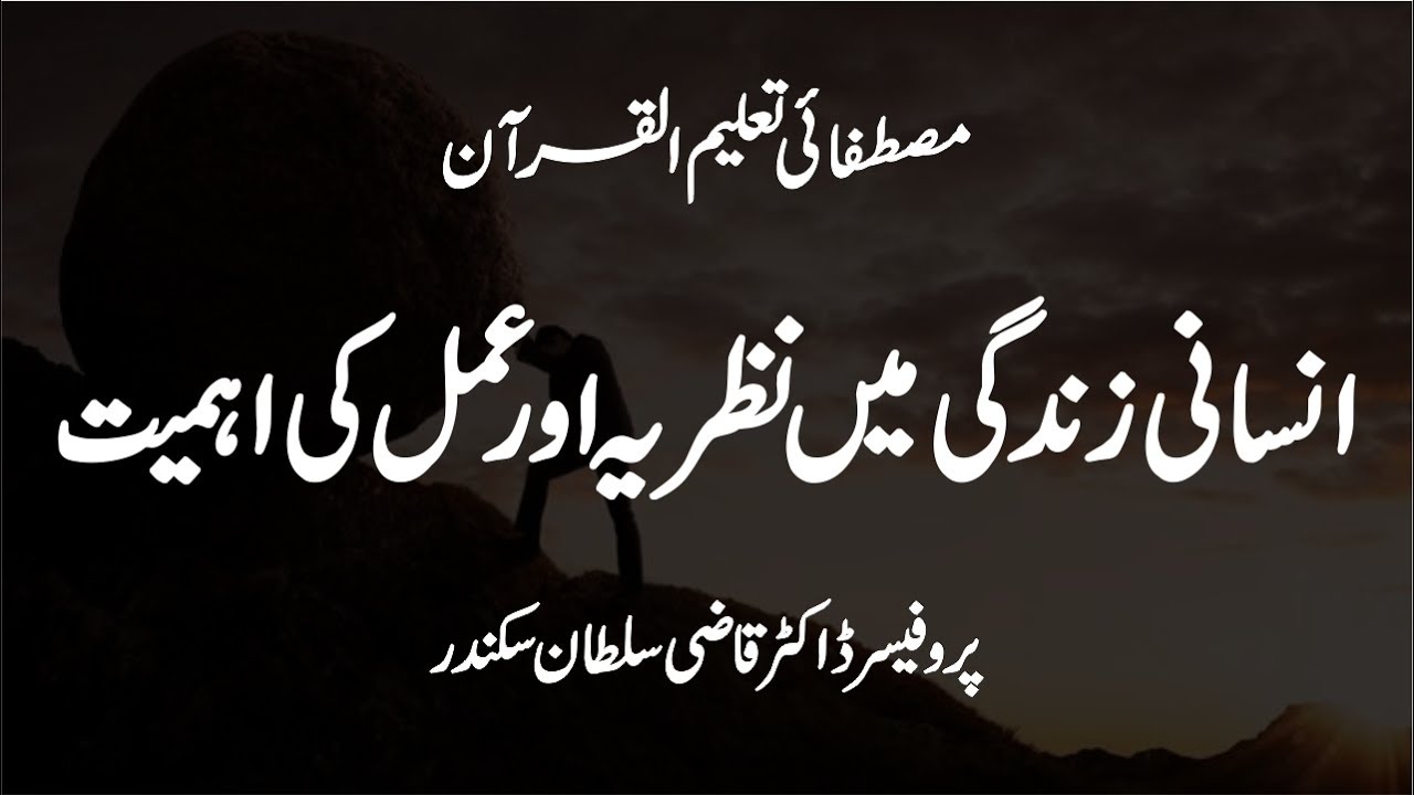 Insani Zindagi mein Nazria aur Amal ki Ahmiyat || Prof. Dr. Allama Qazi Sultan Sikandar