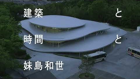 『建築と時間と妹島和世』予告編